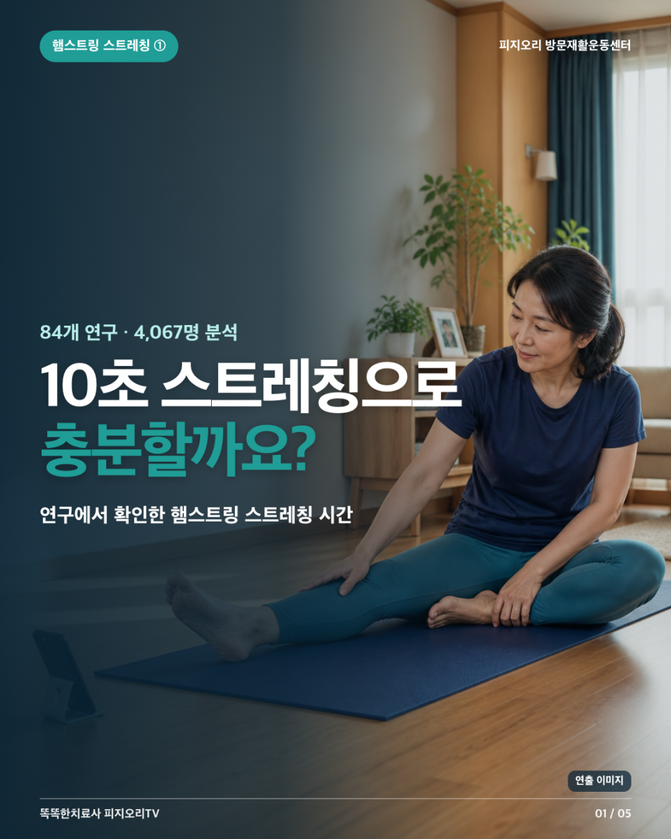 동작구 방문재활운동/ 스트레칭, 몇 초해야 할까?/피지오리 방문재활운동센터