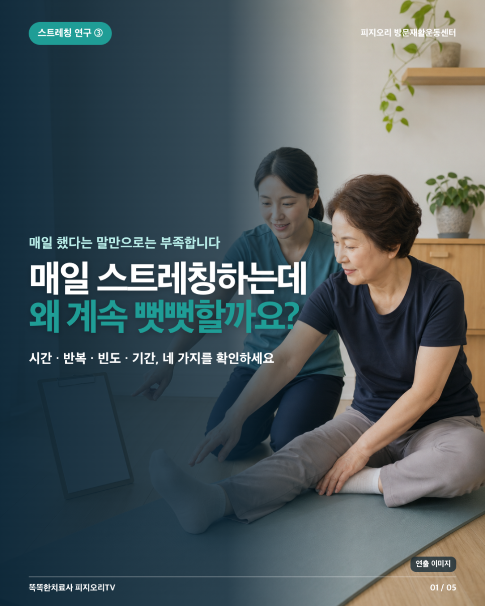 서초구 방문재활운동/ 매일 스트레칭해도 계속 뻣뻣한 이유/피지오리 방문재활운동센터