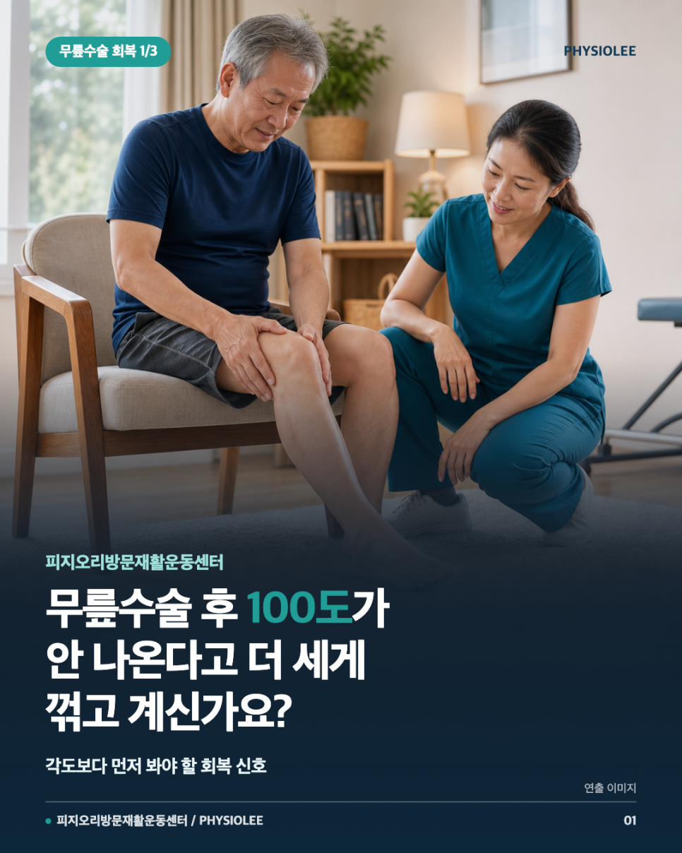 동작구 방문재활｜무릎수술 후 100도가 안 나올 때 확인할 5가지